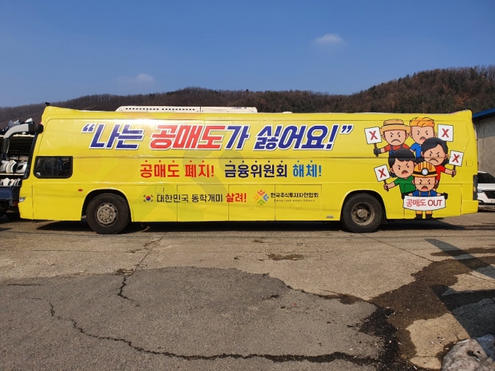 한국주식투자자연합회가 운영하는 반공매도 운동 홍보 버스. 사진=한국주식투자자연합회 제공