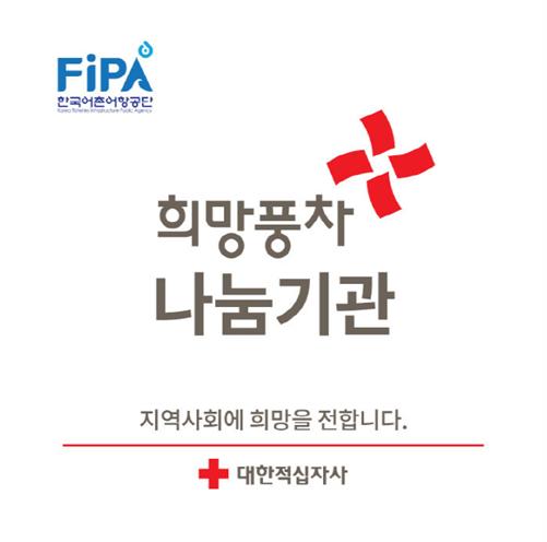 한국어촌어항공단, 사랑 나눔 ‘Red 1004’ 캠페인 실시