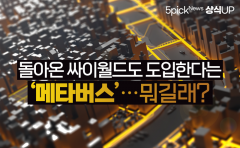 [상식 UP 뉴스]돌아온 싸이월드도 도입한다는 ‘메타버스’···뭐길래?