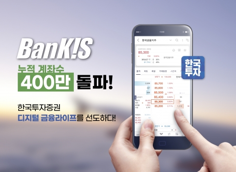 한국투자증권, 뱅키스 계좌 400만개 돌파···1년새 170만개 증가