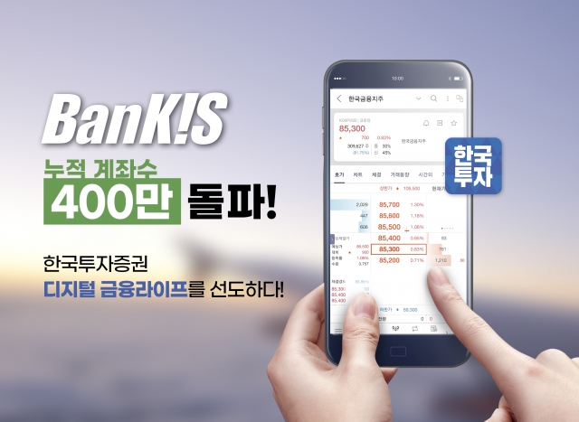 한국투자증권, 뱅키스 계좌 400만개 돌파···1년새 170만개 증가