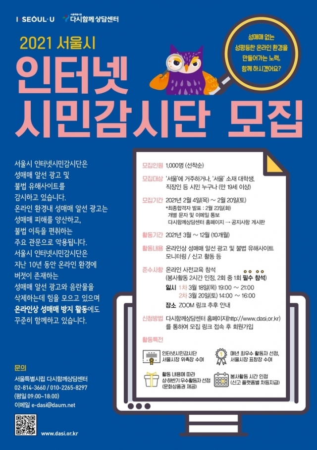 서울시 인터넷시민감시단, 10년간 성매매 광고 50만건 적발