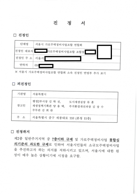 가로주택연합, 서울시에 진정서 제출...”일반주거지 세분화 폐지해야”