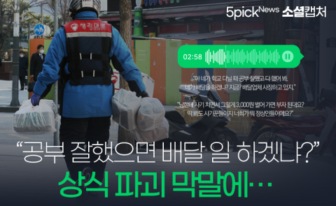 “공부 잘했으면 배달 일 하겠냐?” 상식 파괴 막말에···