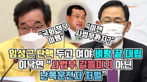 임성근 탄핵 두고 여야 벼랑 끝 대립···이낙연 “사법부 길들이기 아닌 난폭운전자 처벌”