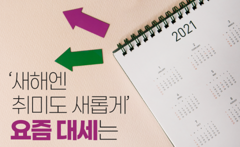 ‘새해엔 취미도 새롭게’ 요즘 대세는