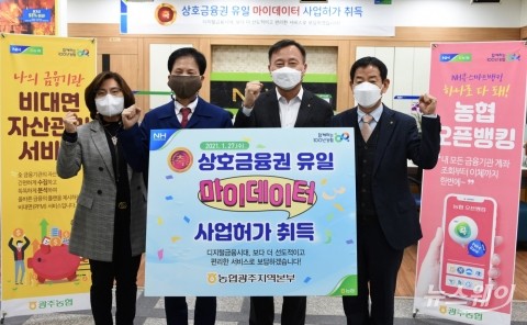 농협광주지역본부, 마이데이터 본 허가 사업자로 선정