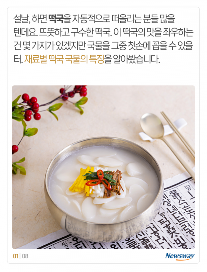 떡국 육수 대전 ‘감칠맛은 한우·닭고기, 구수한 맛은···’ 기사의 사진