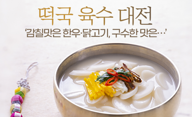 떡국 육수 대전 ‘감칠맛은 한우·닭고기, 구수한 맛은···’