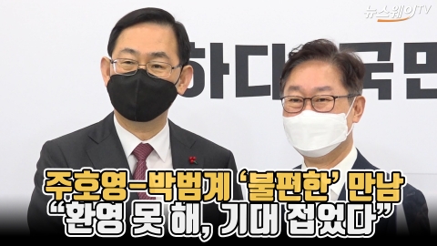 주호영-박범계 ‘불편한’ 만남···“환영 못해, 기대 접었다”
