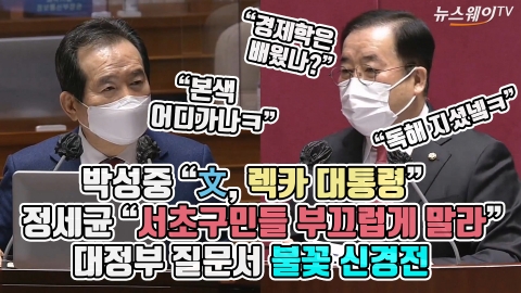 박성중 “文, 렉카 대통령” 정세균 “서초구민들 부끄럽게 말라”···대정부 질문서 불꽃 신경전
