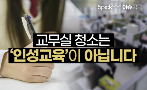교무실 청소는 ‘인성교육’이 아닙니다