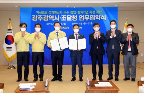 광주시, 조달청과 창업·벤처기업 지원 ‘맞손’