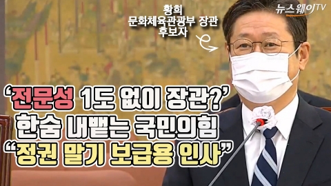 ‘전문성 1도 없이 장관?’···한숨 내뱉는 국민의힘 “황희, 정권 말기 보급용 인사”