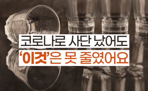 코로나로 사단 났어도 ‘이것’은 못 줄였어요