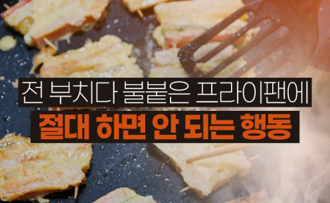 전 부치다 불붙은 프라이팬에 절대 하면 안 되는 행동