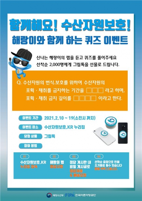 한국어촌어항공단-해수부 “해랑이와 함께 불러봐Yo! 알아봐Yo! 금어기·금지체장!”