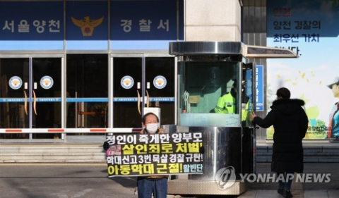 ‘정인이 사건’ 양천경찰서 경찰관 8명, 정직 3개월 중징계