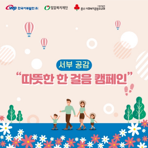 한국서부발전, 서부 공감 ‘따뜻한 한 걸음’ 비대면 걸음 기부 캠페인 진행