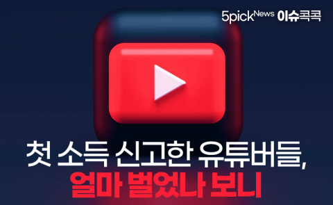 첫 소득 신고한 유튜버들, 얼마 벌었나 보니