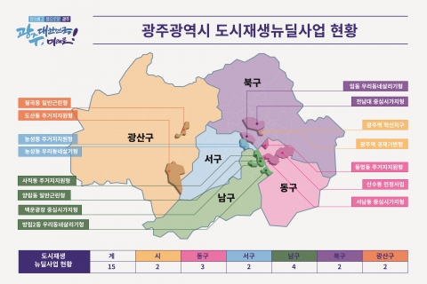 광주시 도시재생 뉴딜사업, 도심에 활력 불어넣다