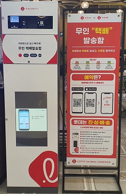 롯데글로벌로지스, 무인택배함 확대···시장 선도