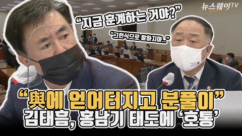 “與에 얻어터지고 분풀이” 김태흠, 홍남기 태도에 ‘호통’