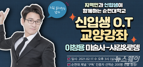순천대, 21학번 새내기를 위한 이창용 미술사 초청 특강