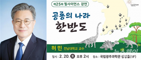 국립광주과학관 필 사이언스 강연회···한반도에 담긴 공룡의 비밀은?
