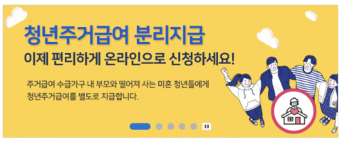 청년 주거급여 분리지급, 오늘(17일)부터 온라인 신청 가능