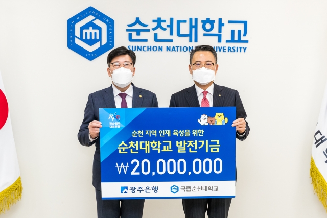 광주은행, 순천대학교에 2천만원 발전기금 전달