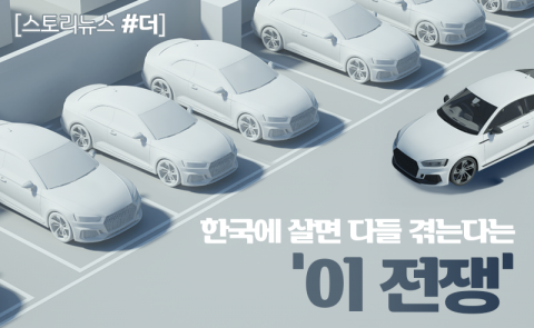 한국에 살면 다들 겪는다는 ‘이 전쟁’