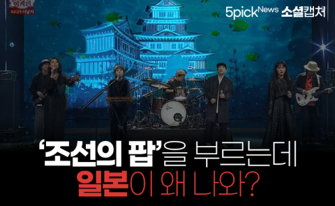 ‘조선의 팝’을 부르는데 일본이 왜 나와?