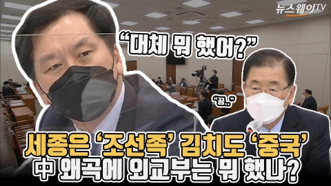 세종은 ‘조선족’ 김치도 ‘중국’···中 왜곡에 외교부는 뭐 했나?