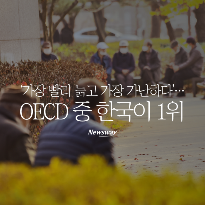 ‘가장 빨리 늙고 가장 가난하다’···OECD 중 한국이 1위 기사의 사진