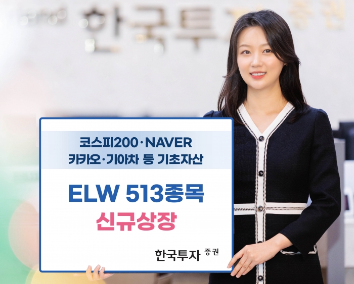 한국투자증권, ELW 513종목 신규 상장 기사의 사진