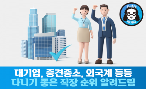 ‘다녀봐서 아는데···’ 대기업·중견·외국계 등등 좋은 직장 순위 정리
