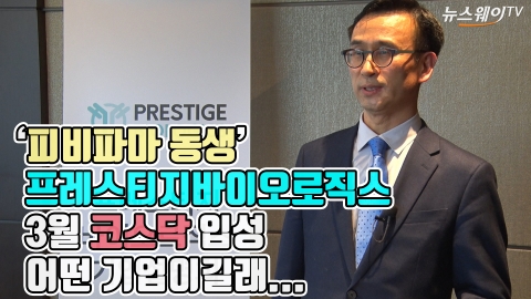 ‘피비파마 동생’ 프레스티지바이오로직스 3월 코스닥 입성, 어떤 기업이길래···