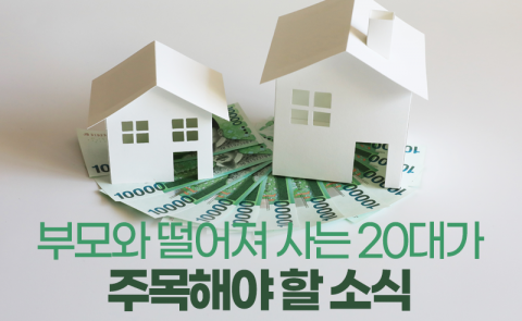 부모와 떨어져 사는 20대가 주목해야 할 소식