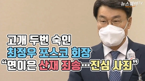 고개 숙인 최정우 포스코 회장 “연이은 산재 죄송···진심 사죄”