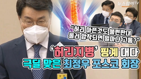 ‘허리지병’ 핑계 대다 극딜 맞은 최정우 포스코 회장