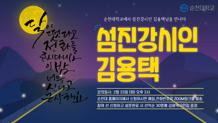 순천대, ‘섬진강 시인’ 김용택 초청 비대면 특강 개최 포스터