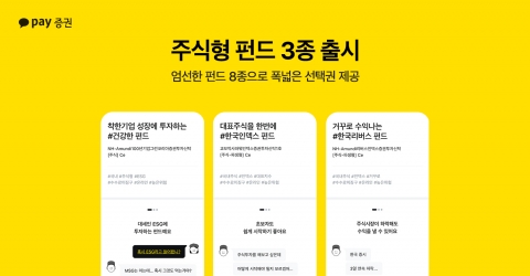 카카오페이증권, 주식형 펀드 3종 출시···펀드 라인업 확대