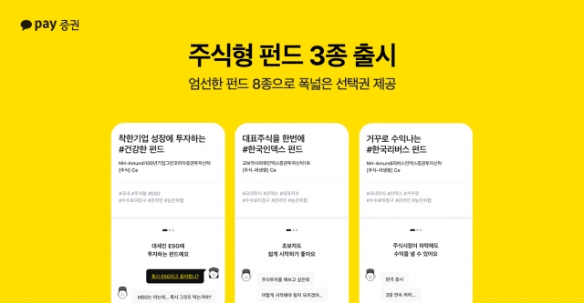 카카오페이증권, 주식형 펀드 3종 출시···펀드 라인업 확대