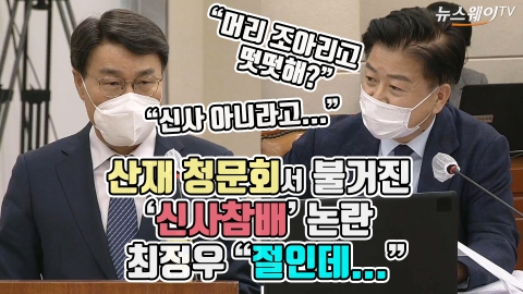 산재 청문회서 불거진 ‘신사참배’ 논란···최정우 “절인데...”