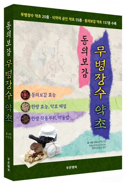 순천대 박종철 명예교수, ‘동의보감 무병장수 약초’ 책자 펴내