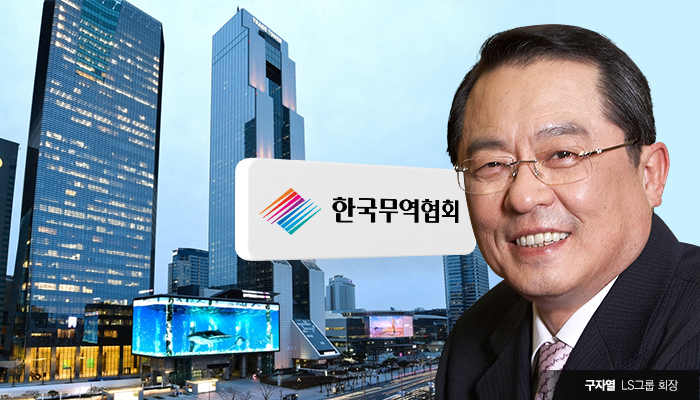 구자열 LS그룹 회장, 무역협회장 공식 취임···“업계 목소리 대변하겠다” 기사의 사진