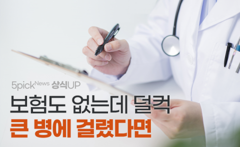 보험도 없는데 덜컥 큰 병에 걸렸다면