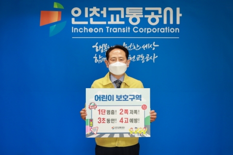 인천교통공사, ‘어린이 교통안전 릴레이 챌린지’ 동참