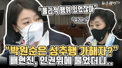 “박원순은 성추행 가해자?” 배현진, 인권위에 물었더니..
